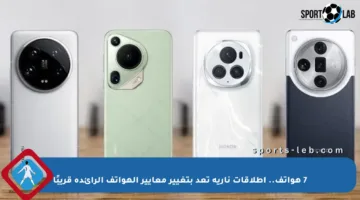 7 هواتف.. إطلاقات نارية تعد بتغيير معايير الهواتف الرائدة قريبًا